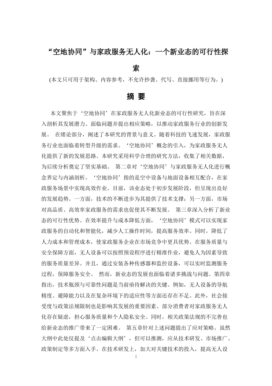 26年a.aiyt.cc生成初稿  “空地协同”与家政服务无人化：一个新业态的可行性探索.docx_第1页