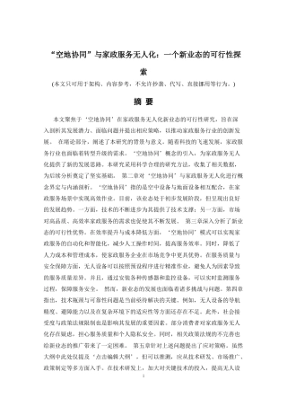 26年a.aiyt.cc生成初稿  “空地协同”与家政服务无人化：一个新业态的可行性探索.docx