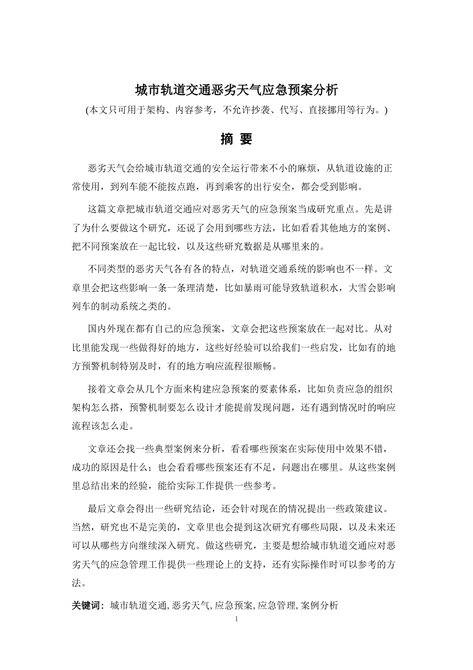 26年a.aiyt.cc生成初稿 城市轨道交通恶劣天气应急预案分析.docx_第1页