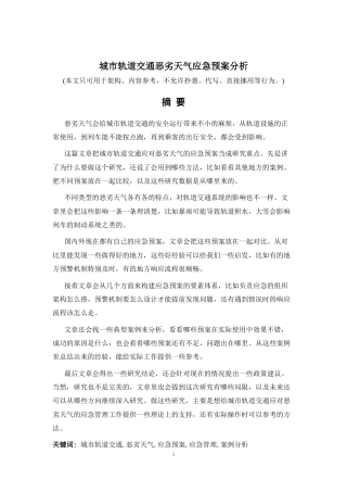 26年a.aiyt.cc生成初稿 城市轨道交通恶劣天气应急预案分析.docx