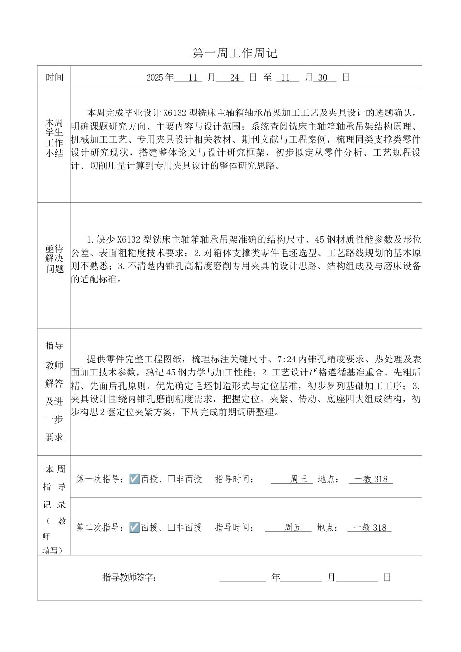 2026 X6132型铣床主轴箱轴承吊架加工工艺及夹具设计论文周记.docx_第1页