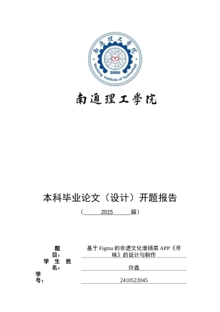 2026开题终稿数字媒体艺术 -基于Figma的非遗文化淮扬菜APP《寻味》的设计与制作.docx