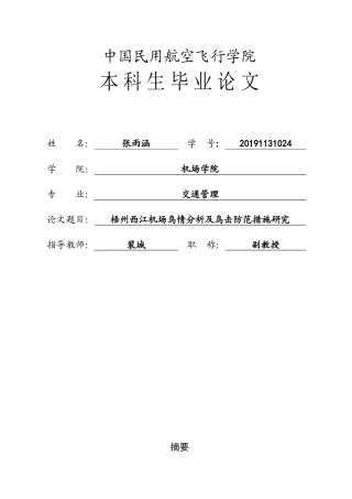 2026梧州西江机场鸟情分析及鸟击防范措施研究 (45%).docx