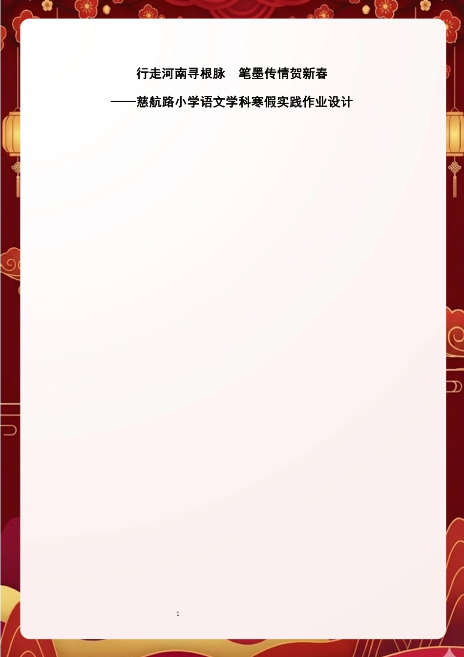 2026作业设计 行走河南寻根脉  笔墨传情贺新春——慈航路小学语文学科寒假实践作业设计终版(1)-约6912字符.docx_第1页
