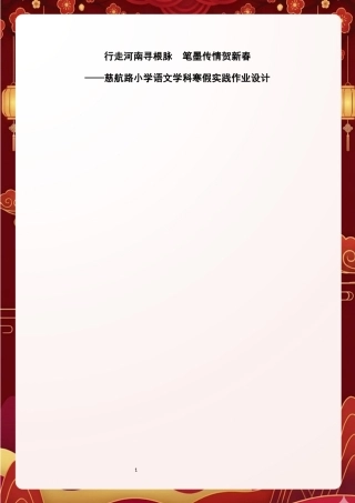 2026作业设计 行走河南寻根脉  笔墨传情贺新春——慈航路小学语文学科寒假实践作业设计终版(1)-约6912字符.docx