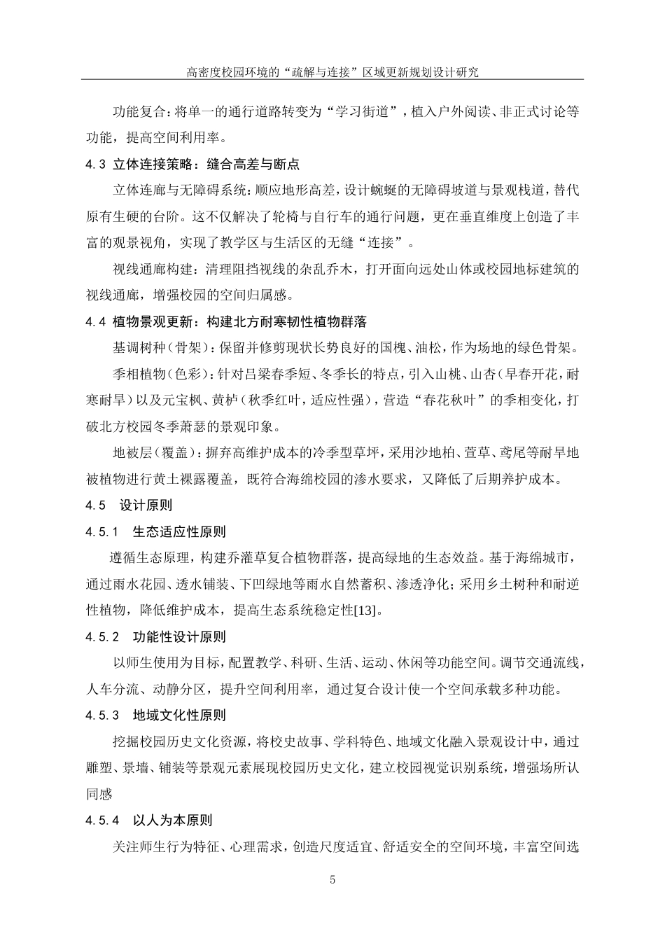 26年 高密度校园环境的“疏解与连接”区域更新规划设计研究-约11701字符.doc_第10页