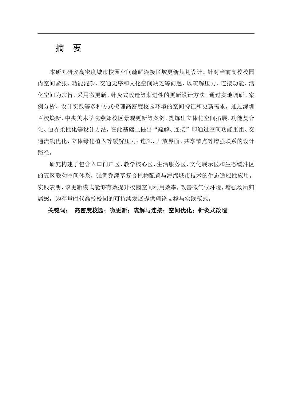 26年 高密度校园环境的“疏解与连接”区域更新规划设计研究-约11701字符.doc_第2页