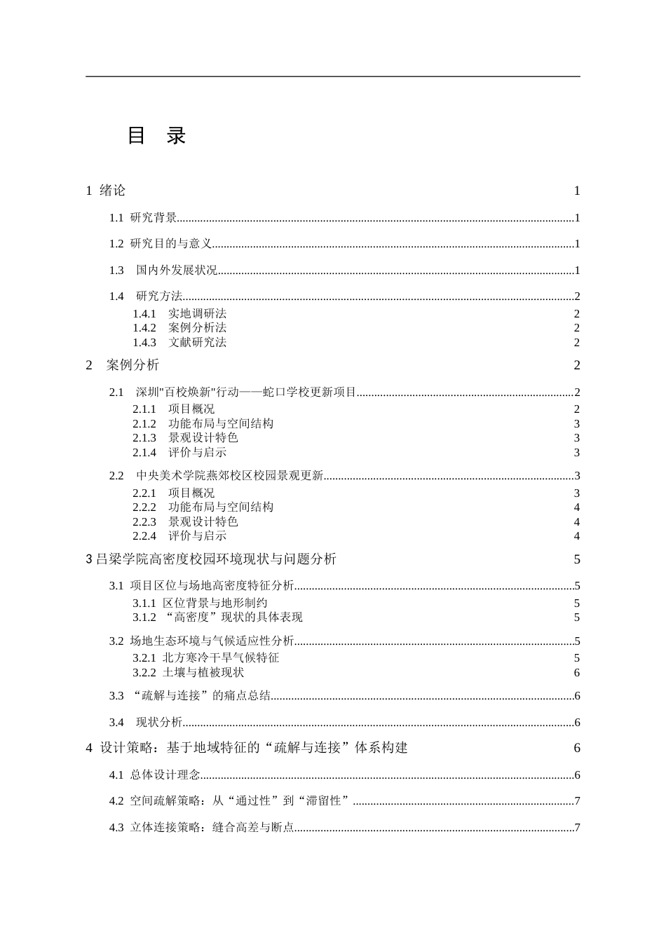 26年 高密度校园环境的“疏解与连接”区域更新规划设计研究-约11701字符.doc_第4页
