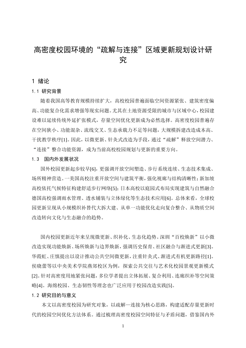 26年 高密度校园环境的“疏解与连接”区域更新规划设计研究-约11701字符.doc_第6页