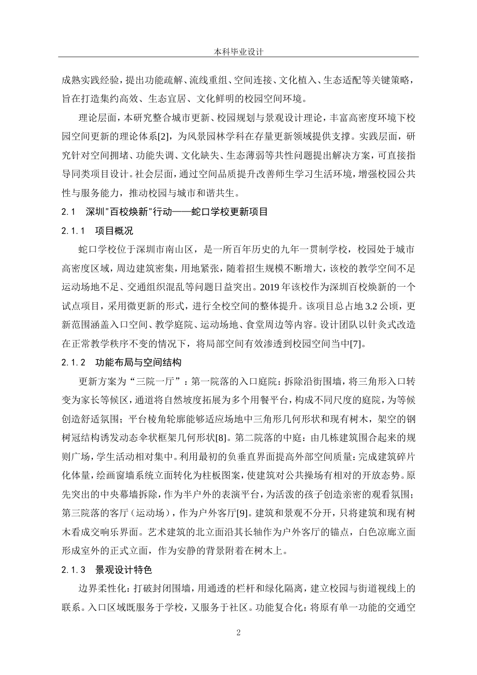 26年 高密度校园环境的“疏解与连接”区域更新规划设计研究-约11701字符.doc_第7页