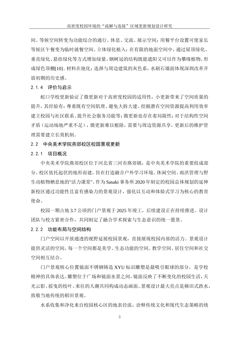 26年 高密度校园环境的“疏解与连接”区域更新规划设计研究-约11701字符.doc_第8页