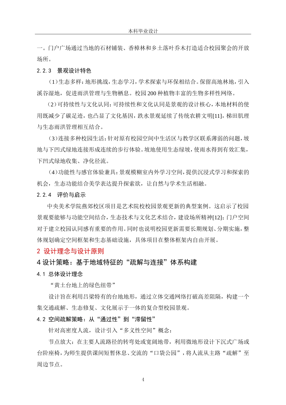 26年 高密度校园环境的“疏解与连接”区域更新规划设计研究-约11701字符.doc_第9页