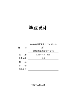 26年 高密度校园环境的“疏解与连接”区域更新规划设计研究-约11701字符.doc