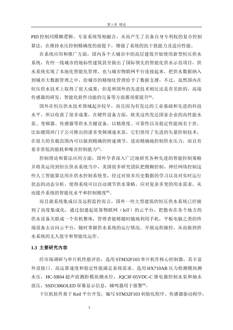 26年 基于单片机的自动供水控制系统(终稿)-约19164字符.docx_第10页
