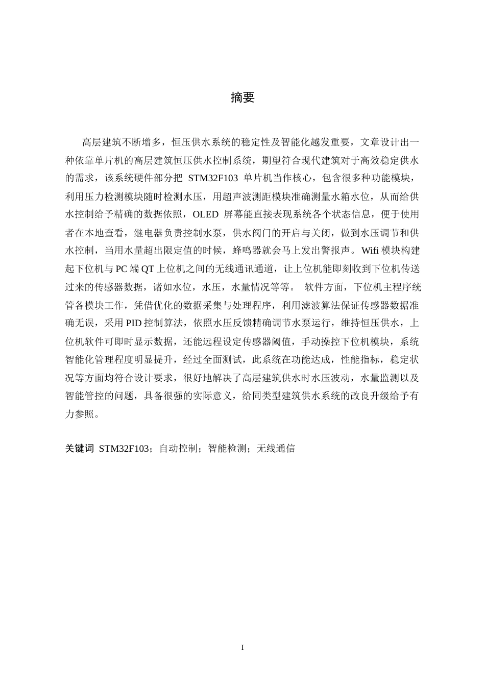 26年 基于单片机的自动供水控制系统(终稿)-约19164字符.docx_第2页