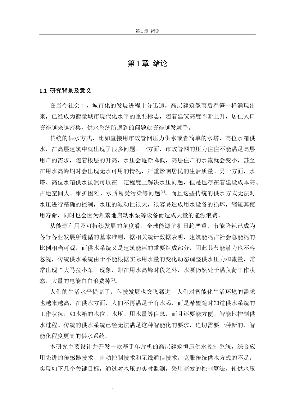 26年 基于单片机的自动供水控制系统(终稿)-约19164字符.docx_第8页