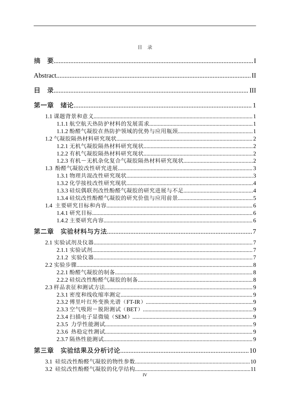 26年 硅烷改性酚醛气凝胶的制备与性能专 终稿-约21913字符.doc_第4页