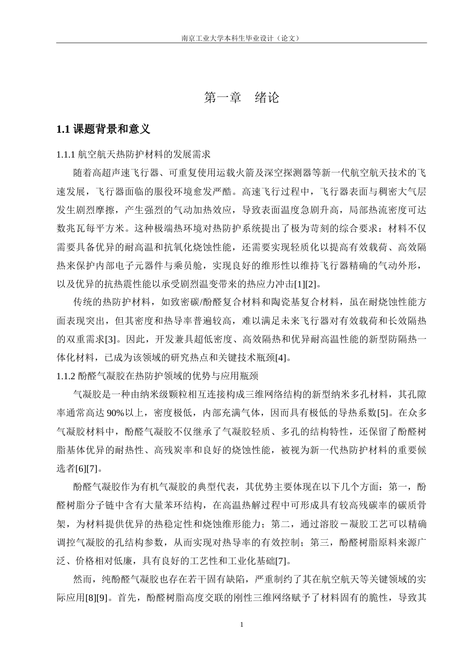 26年 硅烷改性酚醛气凝胶的制备与性能专 终稿-约21913字符.doc_第6页
