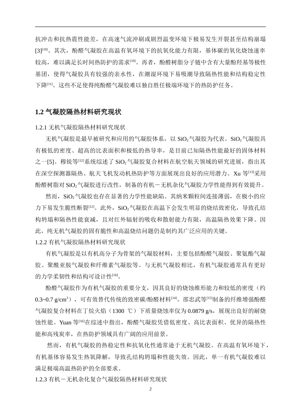 26年 硅烷改性酚醛气凝胶的制备与性能专 终稿-约21913字符.doc_第7页