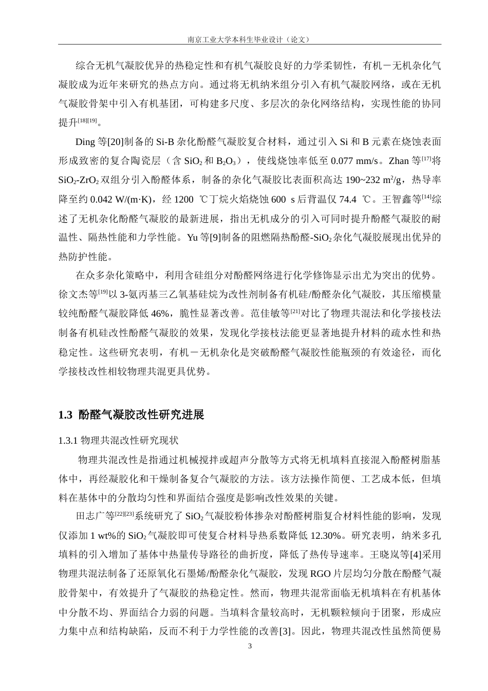 26年 硅烷改性酚醛气凝胶的制备与性能专 终稿-约21913字符.doc_第8页
