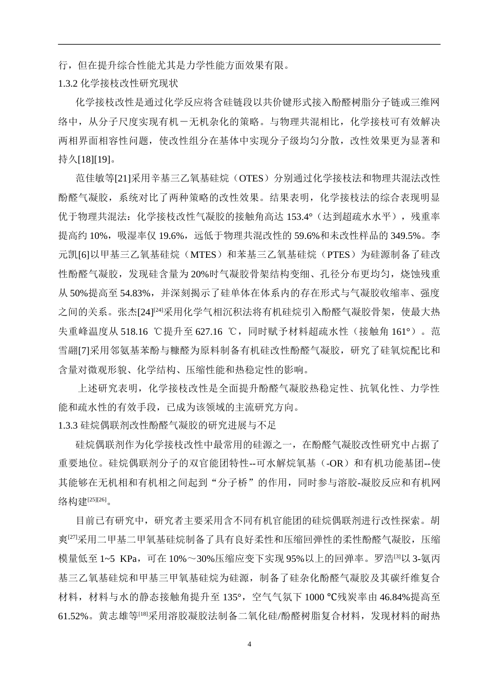 26年 硅烷改性酚醛气凝胶的制备与性能专 终稿-约21913字符.doc_第9页