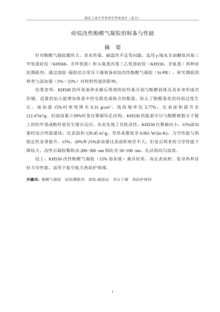 26年 硅烷改性酚醛气凝胶的制备与性能专 终稿-约21913字符.doc