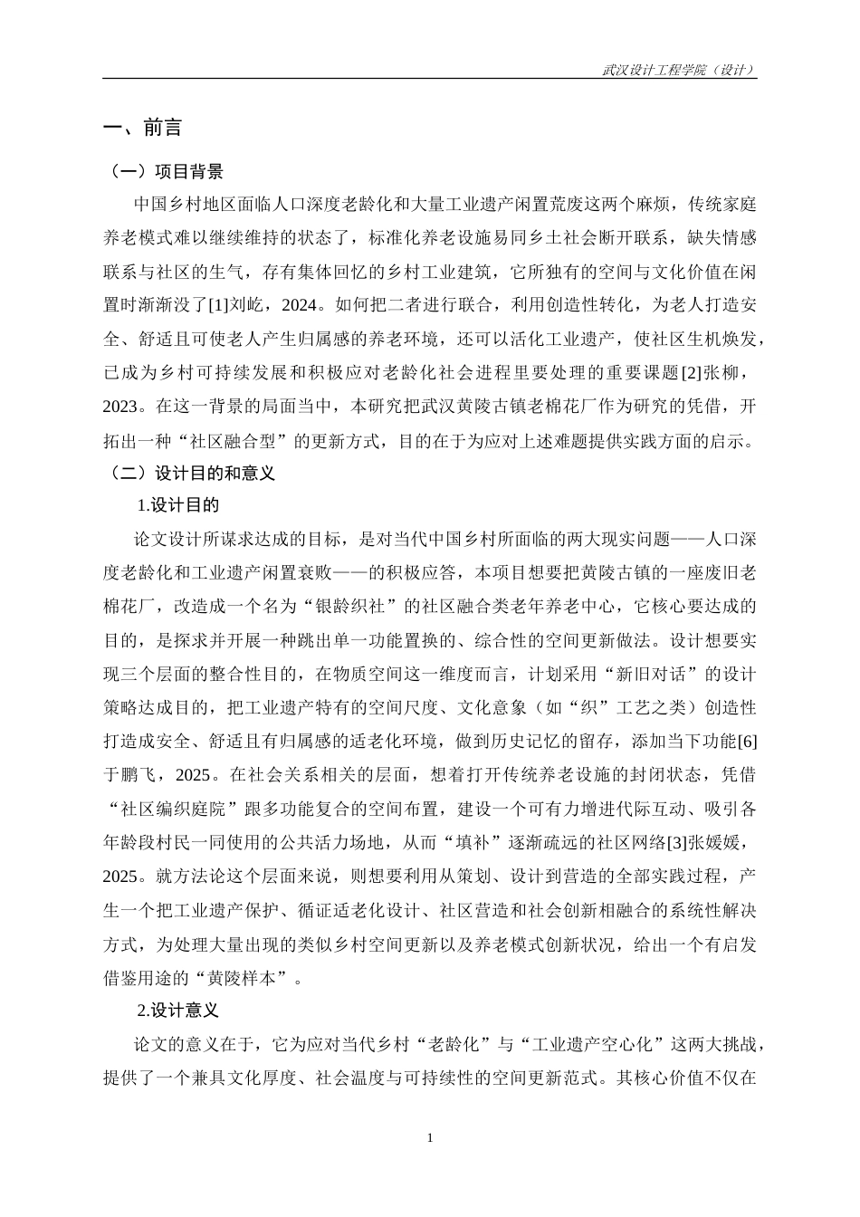 26年 银龄织社—黄陵古镇棉花厂建筑及场地改造设计S Town终稿-约12095字符.doc_第10页