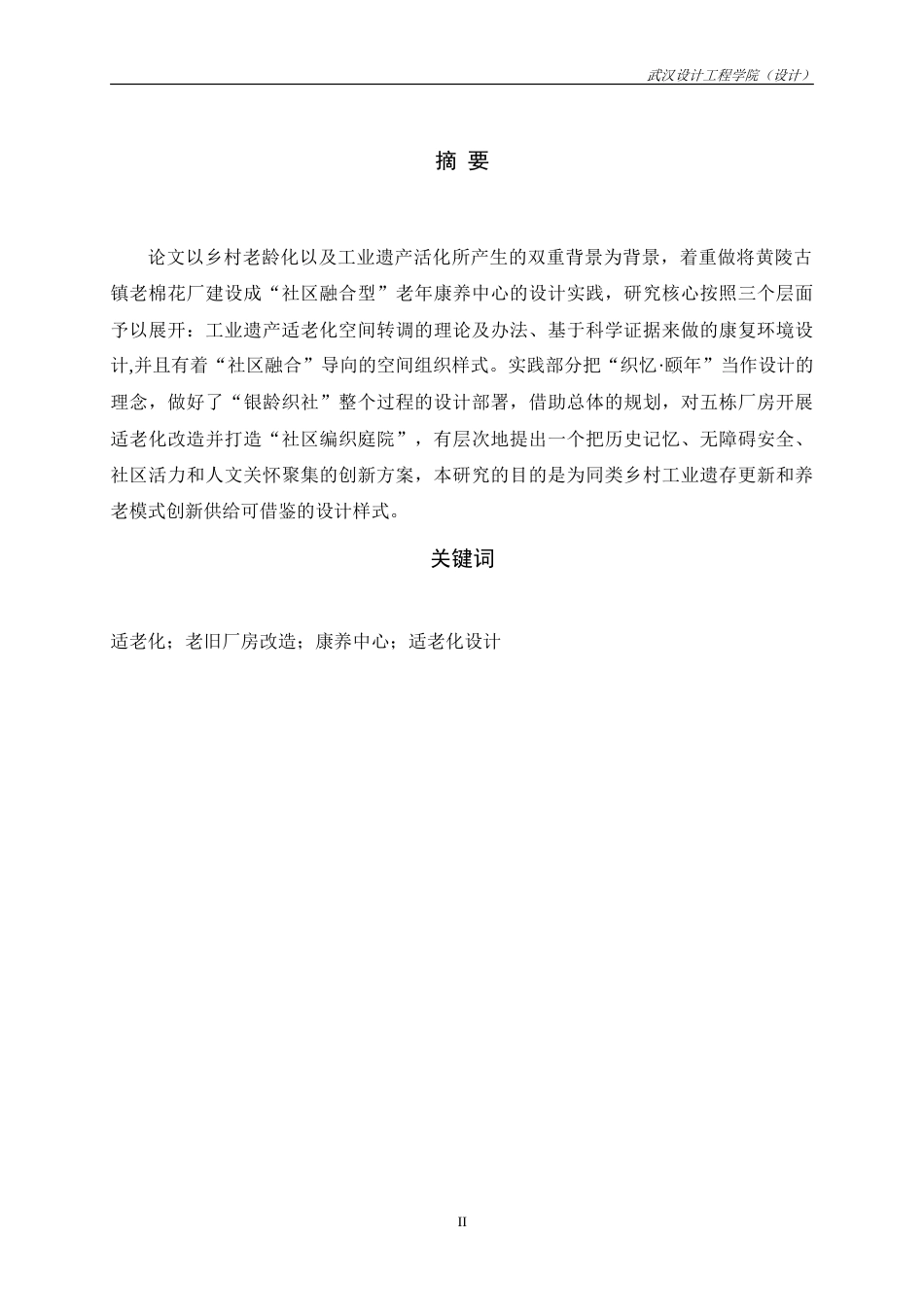 26年 银龄织社—黄陵古镇棉花厂建筑及场地改造设计S Town终稿-约12095字符.doc_第8页