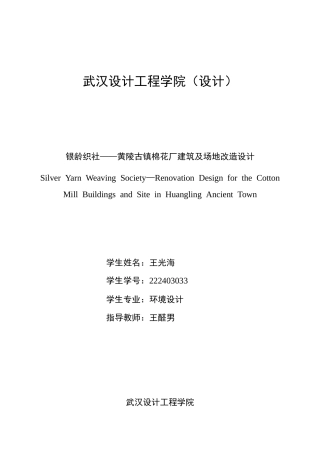 26年 银龄织社—黄陵古镇棉花厂建筑及场地改造设计S Town终稿-约12095字符.doc