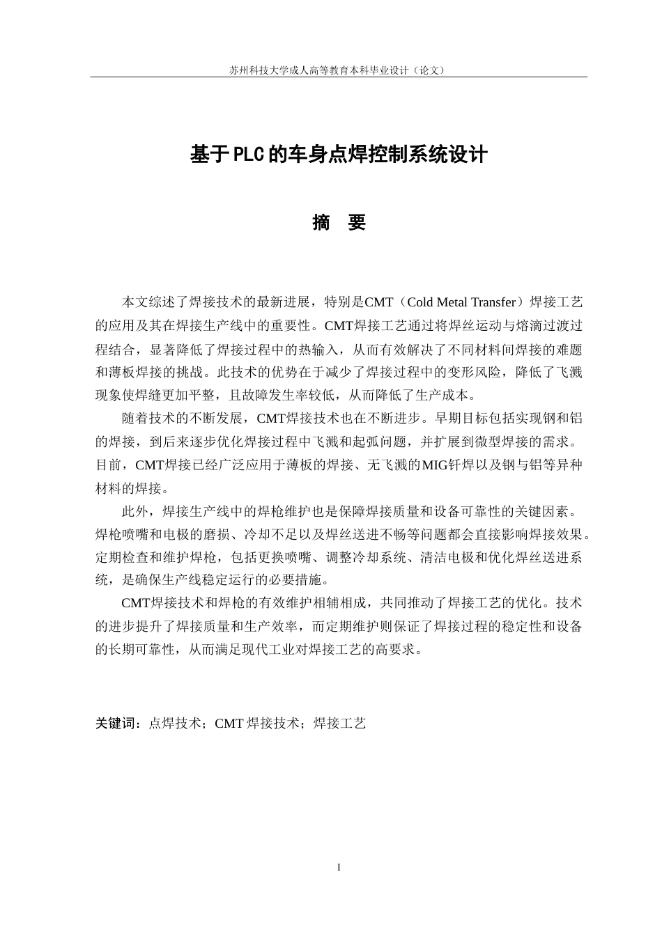 26年 电气工程及其自动化 基于PLC的车身点焊控制系统设计34终稿-约19227字符.doc_第1页
