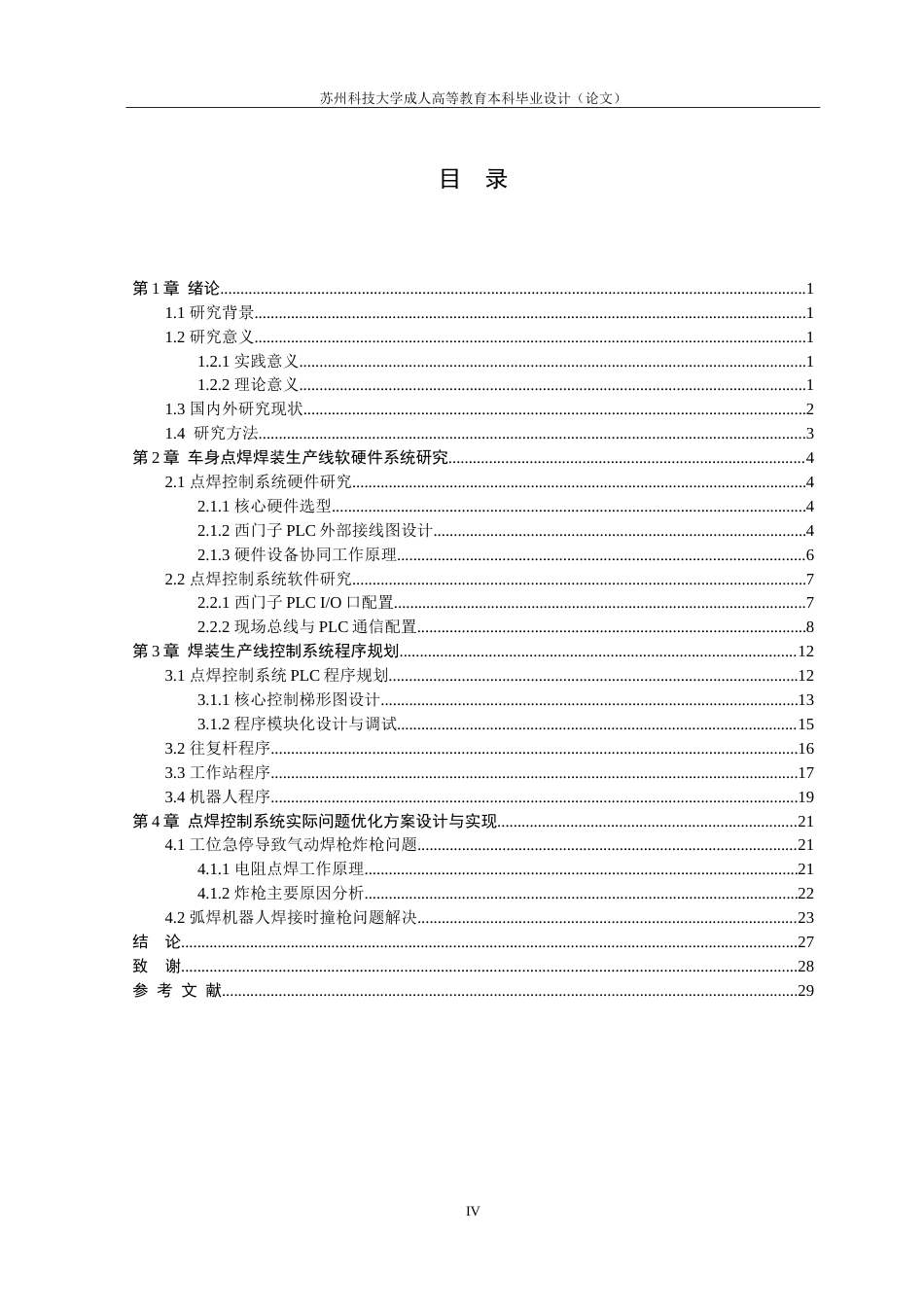 26年 电气工程及其自动化 基于PLC的车身点焊控制系统设计34终稿-约19227字符.doc_第4页