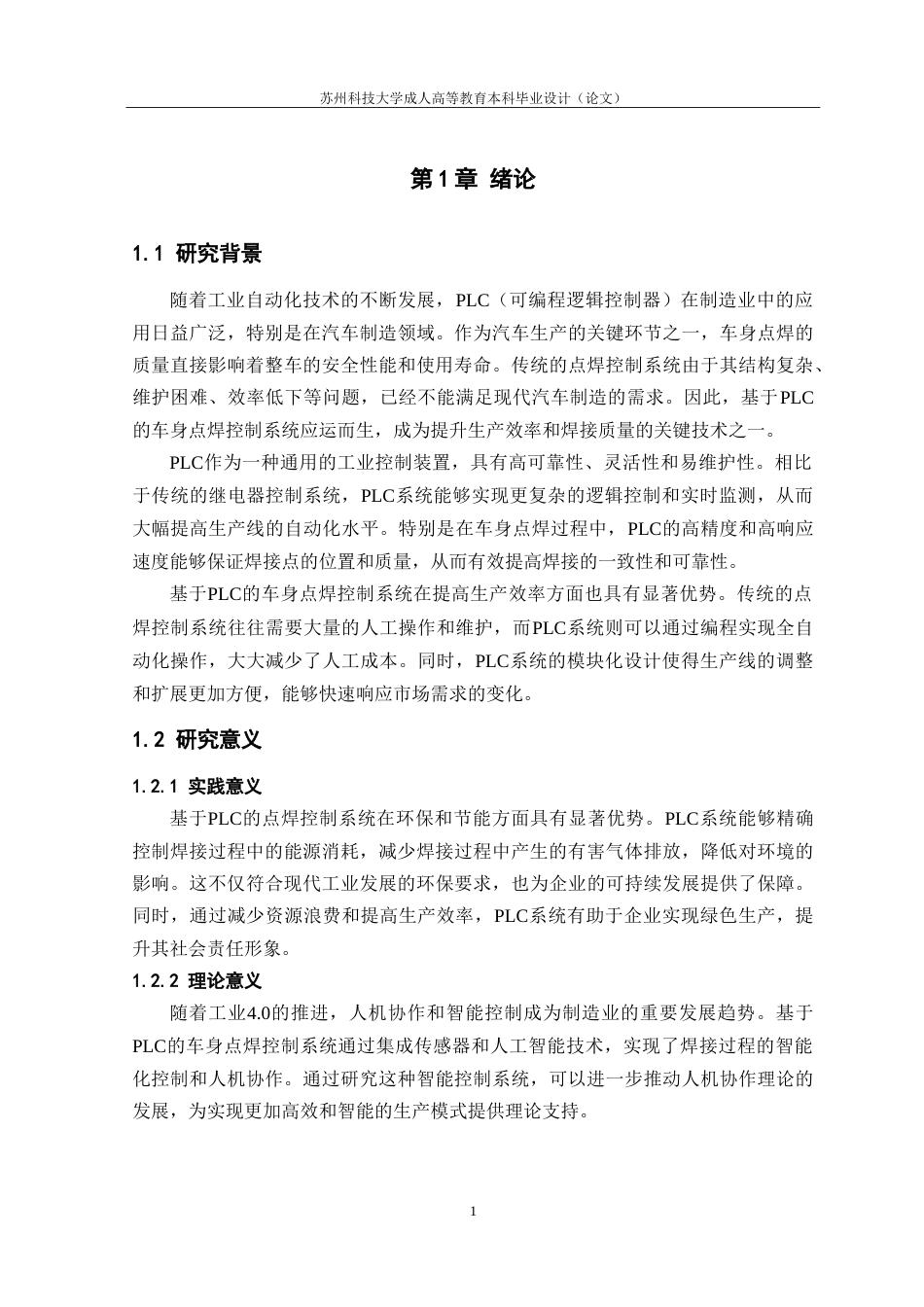 26年 电气工程及其自动化 基于PLC的车身点焊控制系统设计34终稿-约19227字符.doc_第5页
