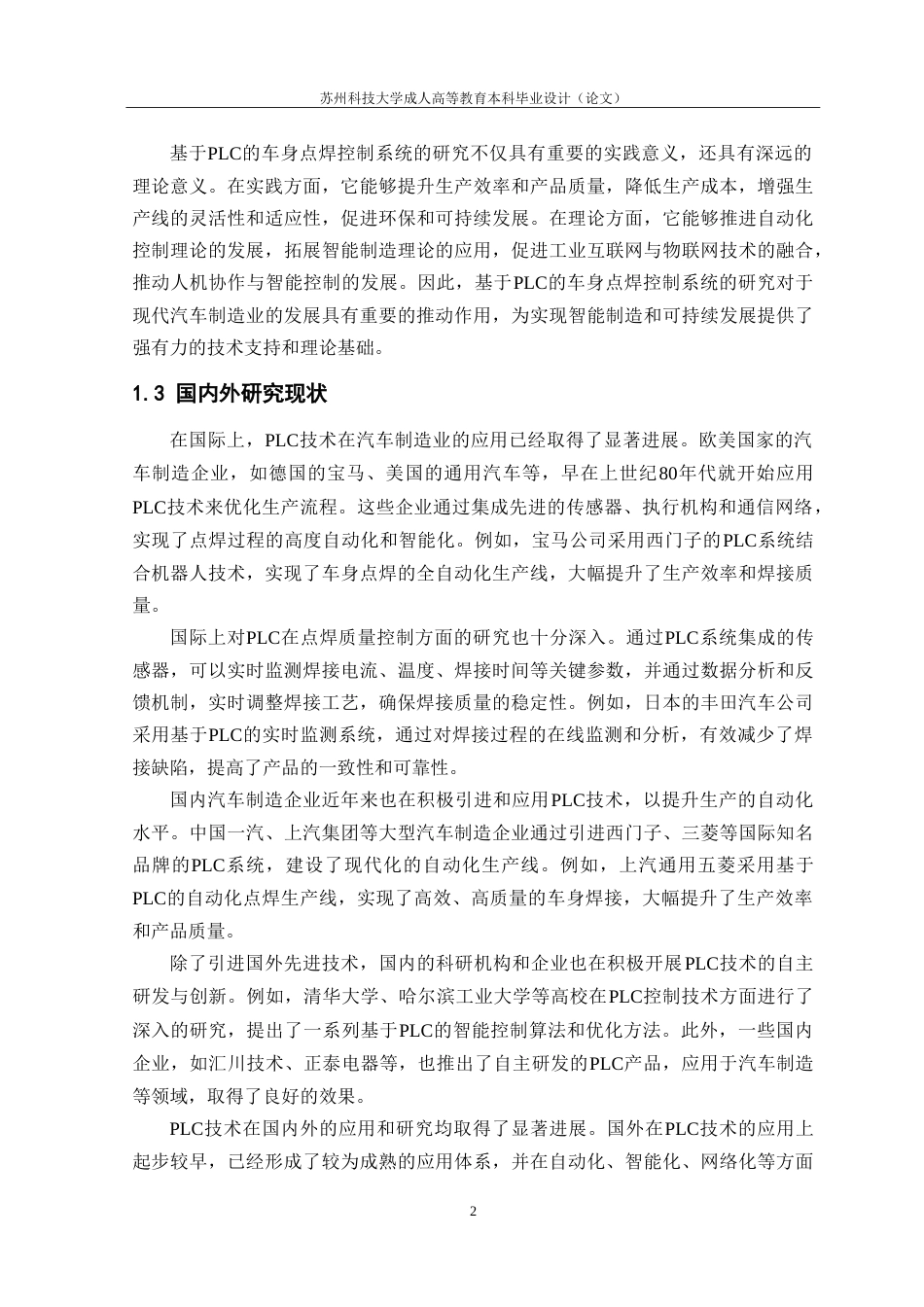 26年 电气工程及其自动化 基于PLC的车身点焊控制系统设计34终稿-约19227字符.doc_第6页