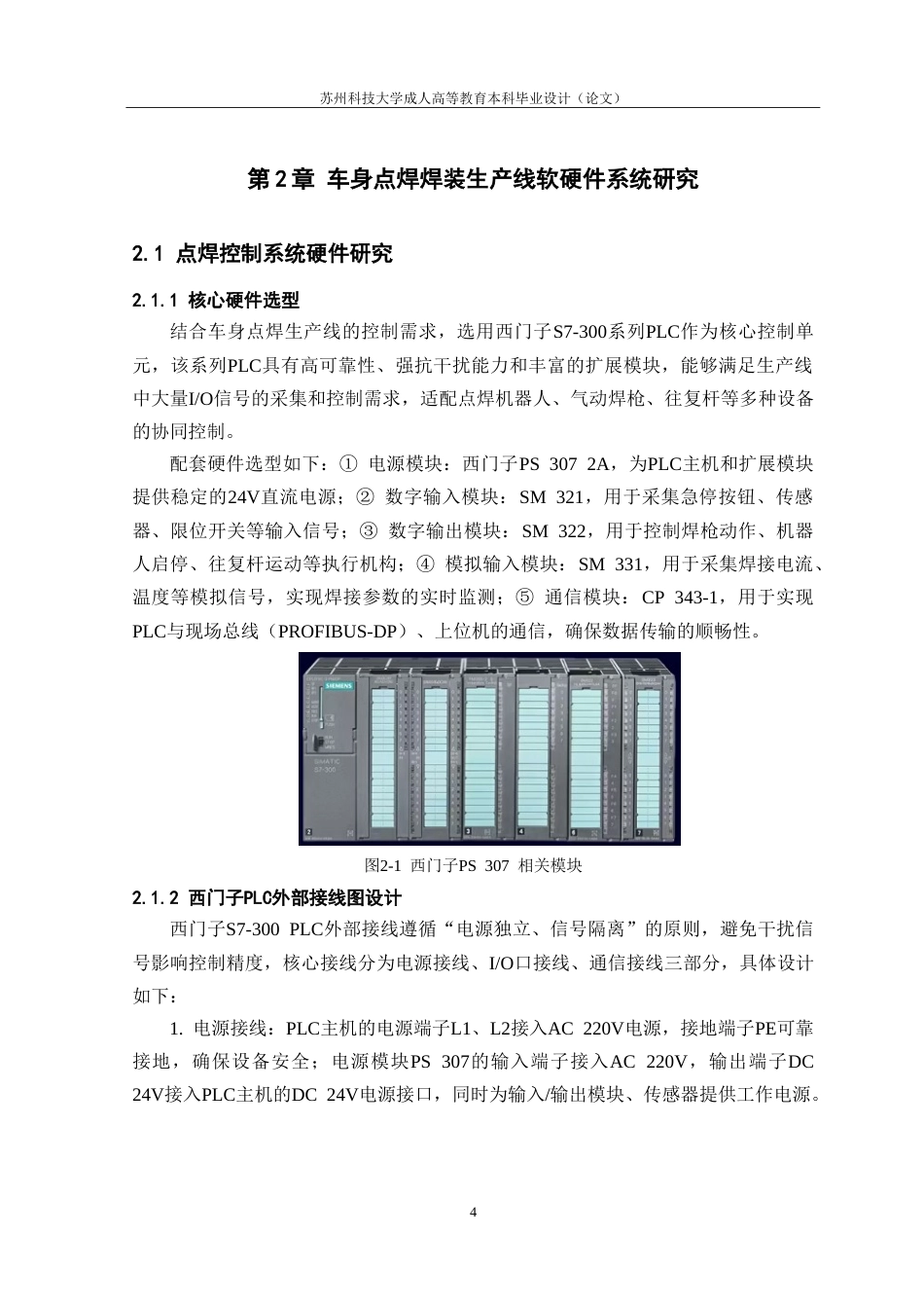 26年 电气工程及其自动化 基于PLC的车身点焊控制系统设计34终稿-约19227字符.doc_第8页