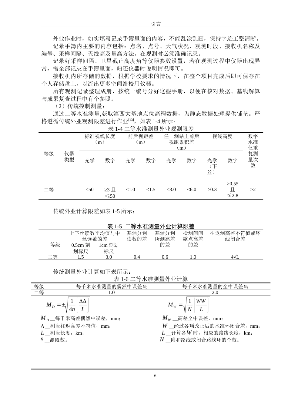 26年 测绘工程 基于高精度测量手段优化评估滇西大测量实训实践基地建设终稿-约36551字符.doc_第10页