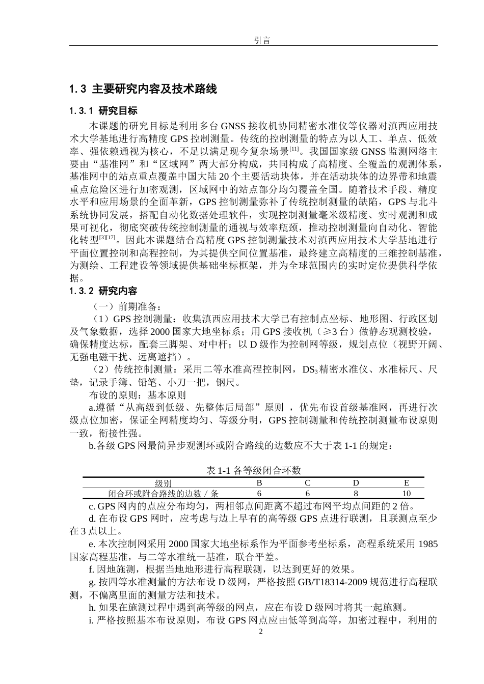 26年 测绘工程 基于高精度测量手段优化评估滇西大测量实训实践基地建设终稿-约36551字符.doc_第6页