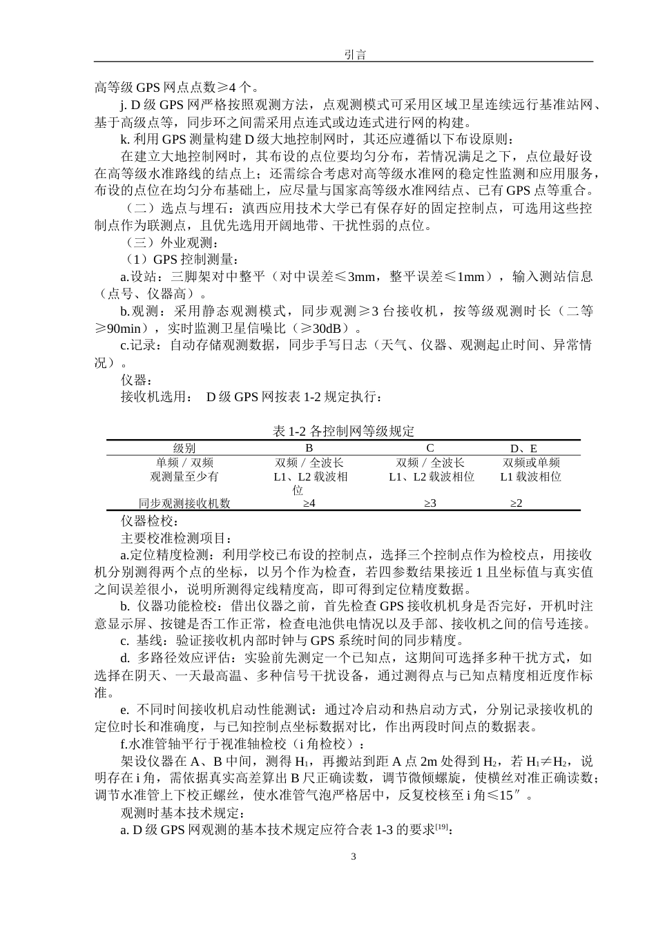 26年 测绘工程 基于高精度测量手段优化评估滇西大测量实训实践基地建设终稿-约36551字符.doc_第7页