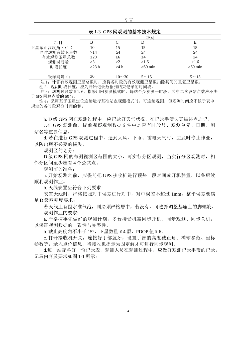 26年 测绘工程 基于高精度测量手段优化评估滇西大测量实训实践基地建设终稿-约36551字符.doc_第8页