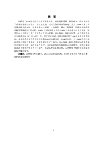 26年 测绘工程 基于高精度测量手段优化评估滇西大测量实训实践基地建设终稿-约36551字符.doc