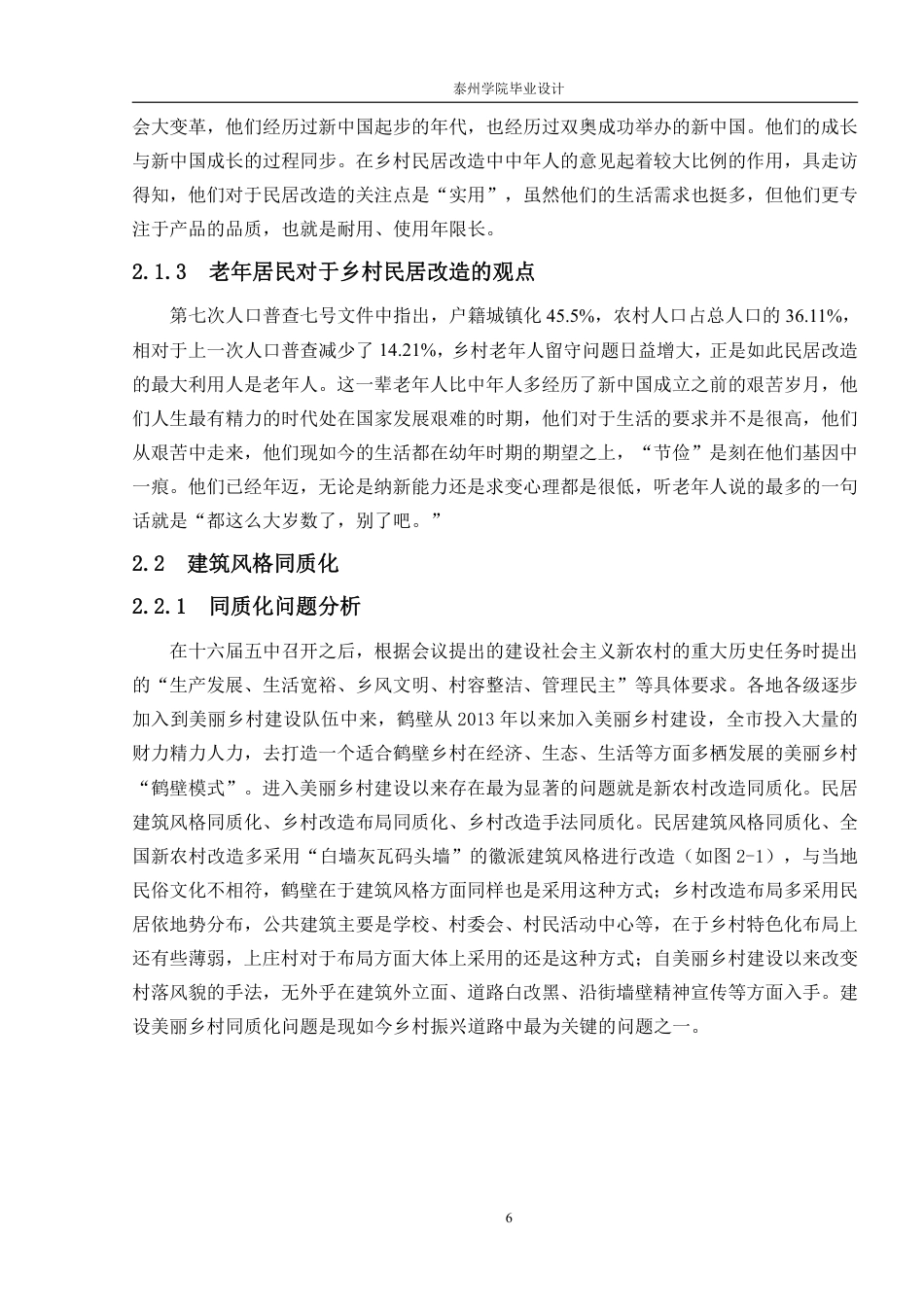 26年本科环境设计 基于地域文化的乡村住宅空间改造设计——以河南省鹤壁市上庄村为例 (1)-约15448字符-约15448字符.pdf_第10页
