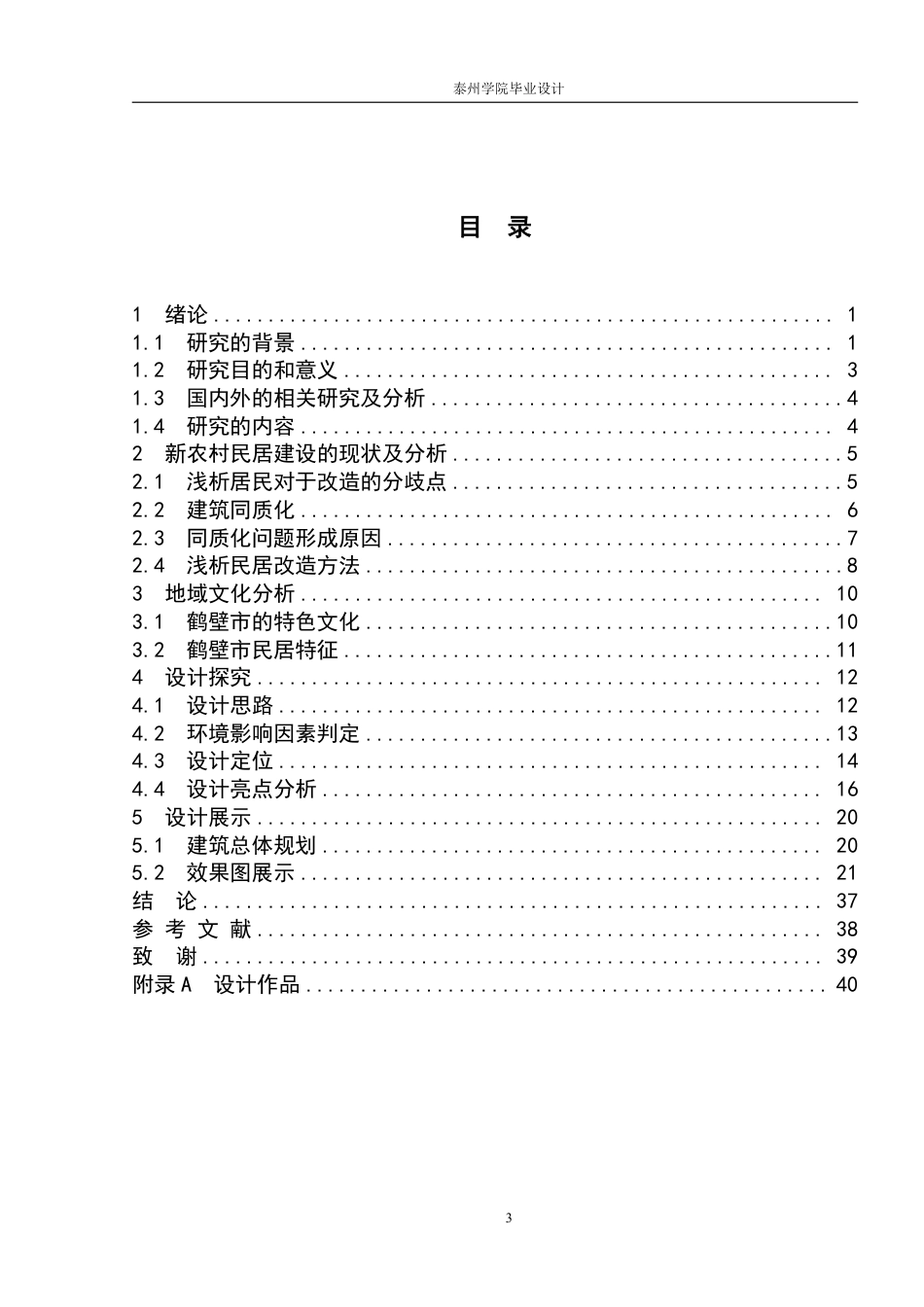 26年本科环境设计 基于地域文化的乡村住宅空间改造设计——以河南省鹤壁市上庄村为例 (1)-约15448字符-约15448字符.pdf_第4页