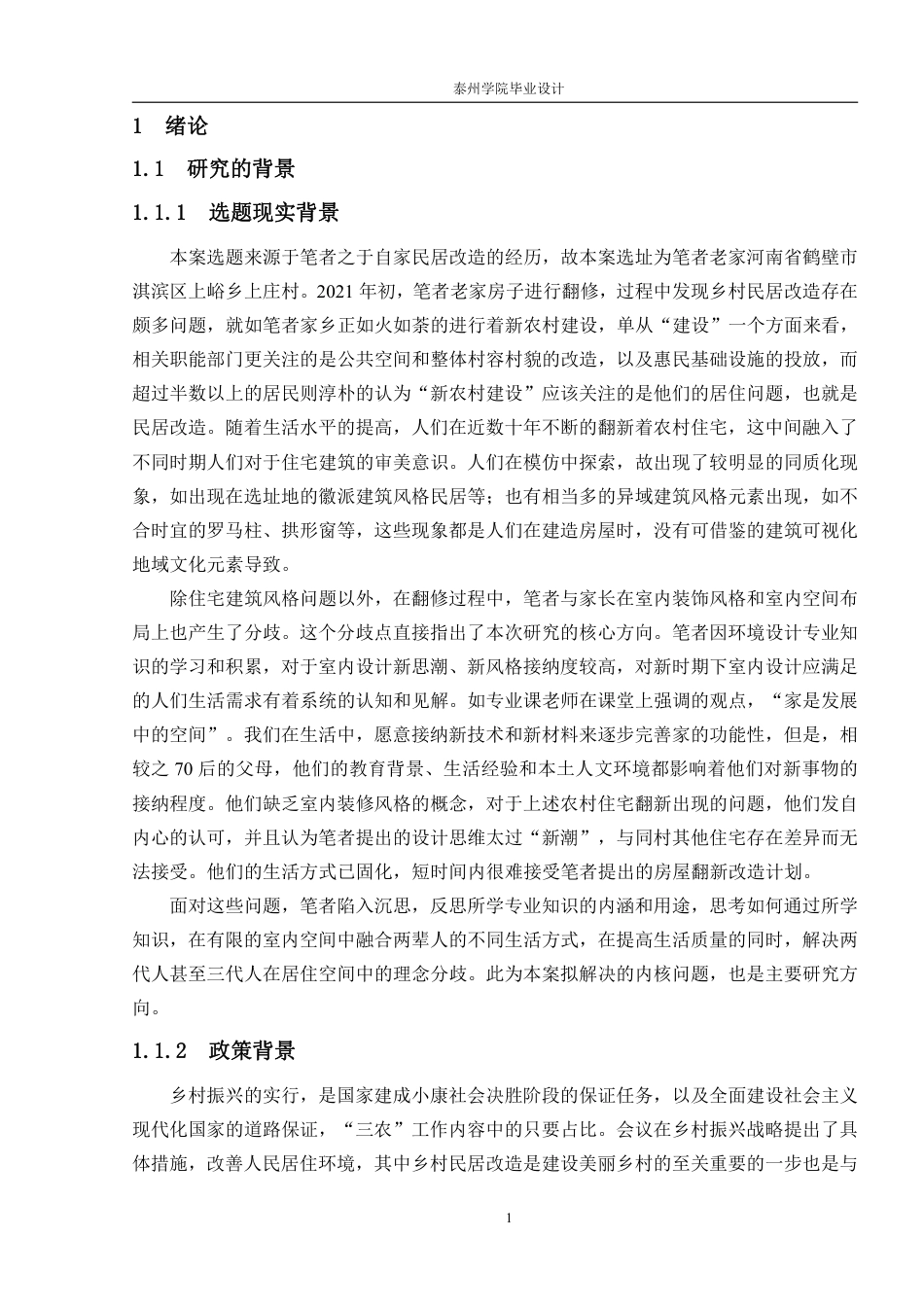 26年本科环境设计 基于地域文化的乡村住宅空间改造设计——以河南省鹤壁市上庄村为例 (1)-约15448字符-约15448字符.pdf_第5页