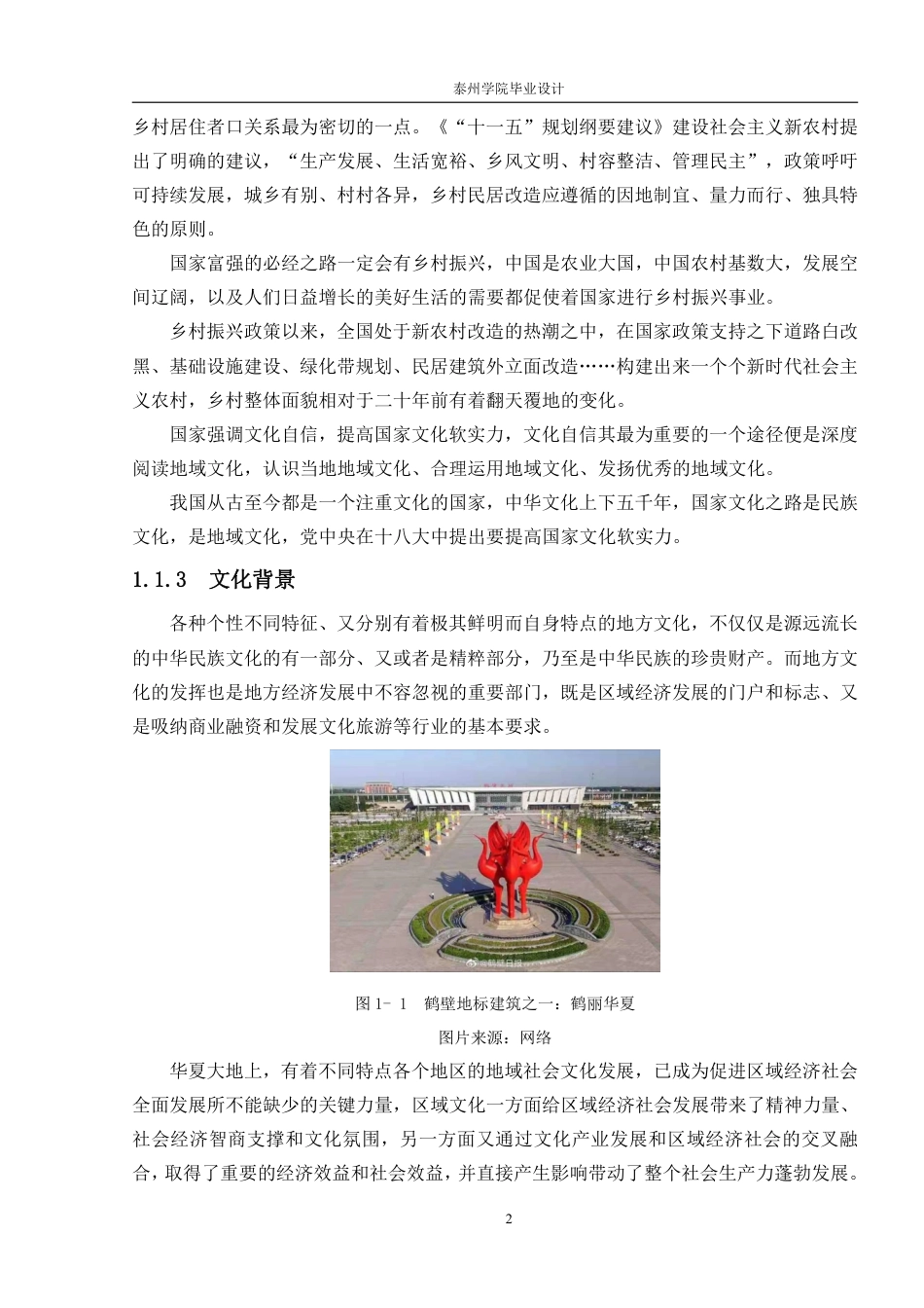 26年本科环境设计 基于地域文化的乡村住宅空间改造设计——以河南省鹤壁市上庄村为例 (1)-约15448字符-约15448字符.pdf_第6页