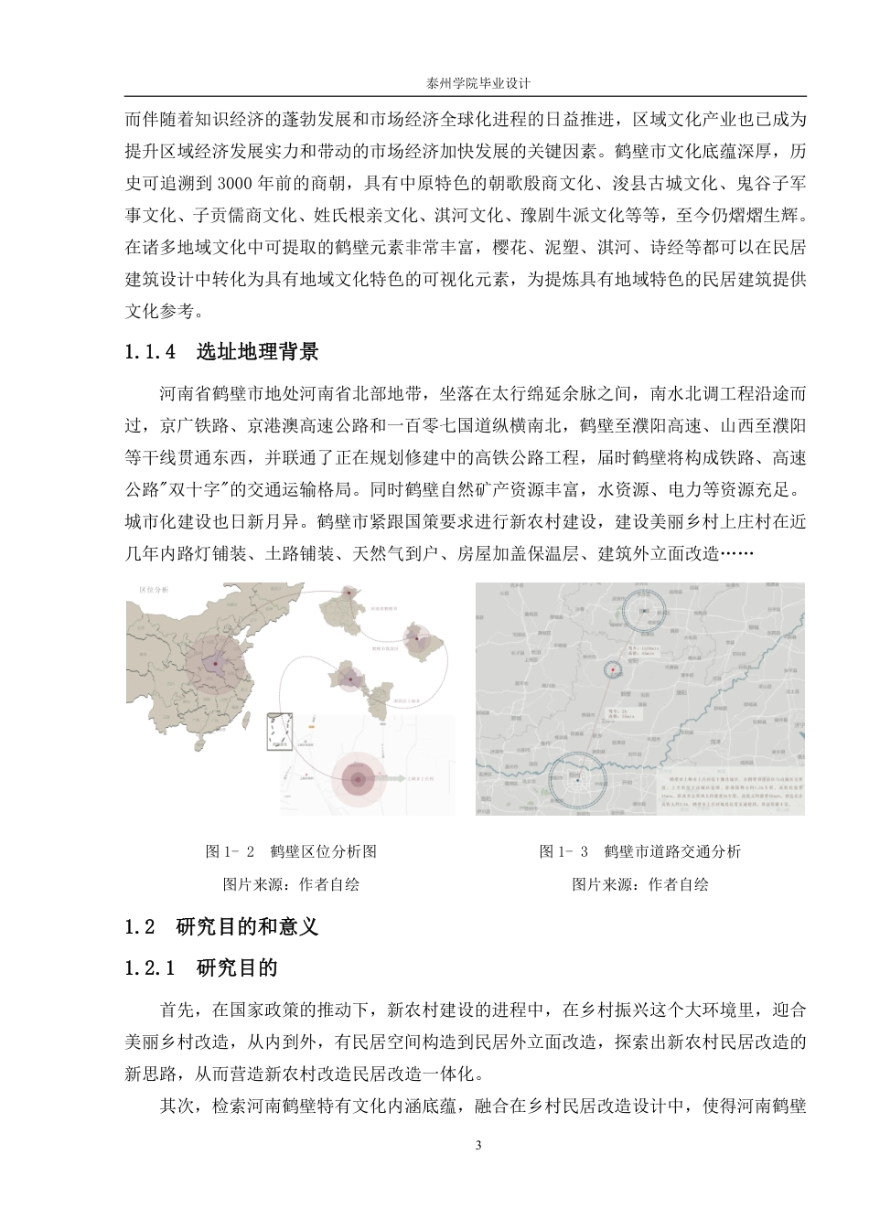 26年本科环境设计 基于地域文化的乡村住宅空间改造设计——以河南省鹤壁市上庄村为例 (1)-约15448字符-约15448字符.pdf_第7页