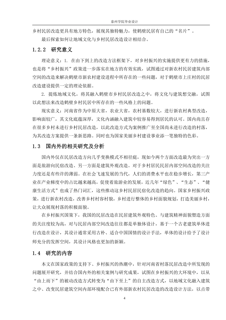 26年本科环境设计 基于地域文化的乡村住宅空间改造设计——以河南省鹤壁市上庄村为例 (1)-约15448字符-约15448字符.pdf_第8页