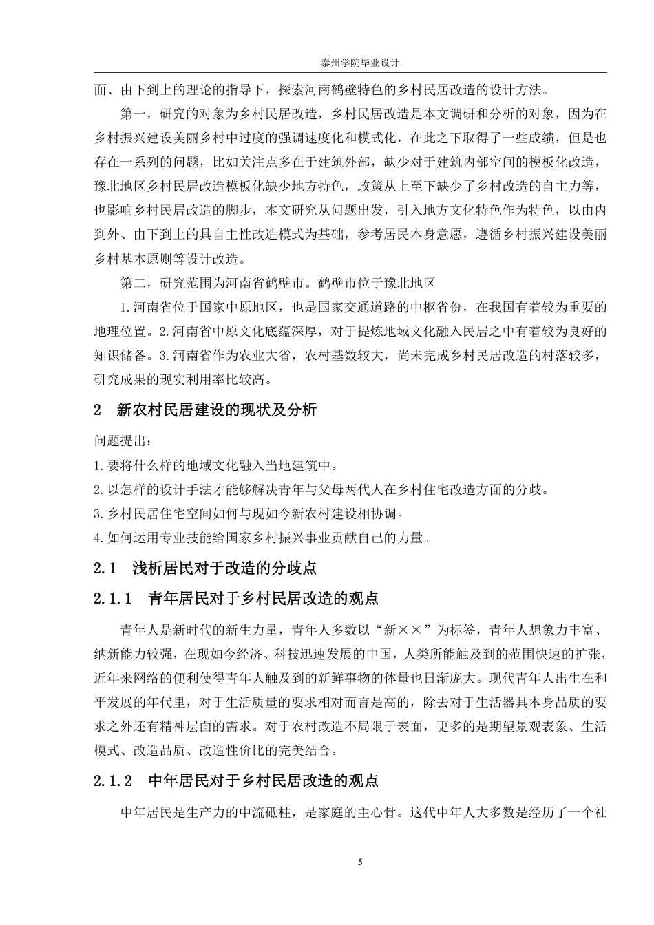 26年本科环境设计 基于地域文化的乡村住宅空间改造设计——以河南省鹤壁市上庄村为例 (1)-约15448字符-约15448字符.pdf_第9页