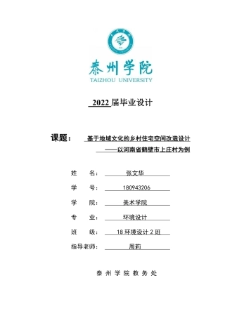 26年本科环境设计 基于地域文化的乡村住宅空间改造设计——以河南省鹤壁市上庄村为例 (1)-约15448字符-约15448字符.pdf