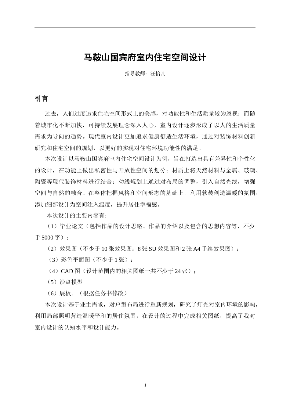 26年ZY环境设计 马鞍山国宾府室内住宅空间设计-约5587字符.doc_第4页