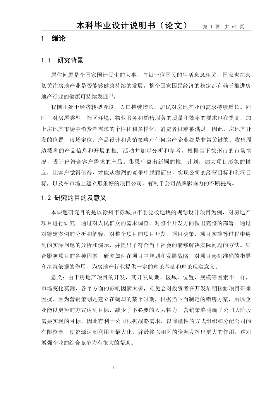 26年市场营销 徐州彭城原市委党校地块住宅项目策划终-约19959字符.docx_第4页