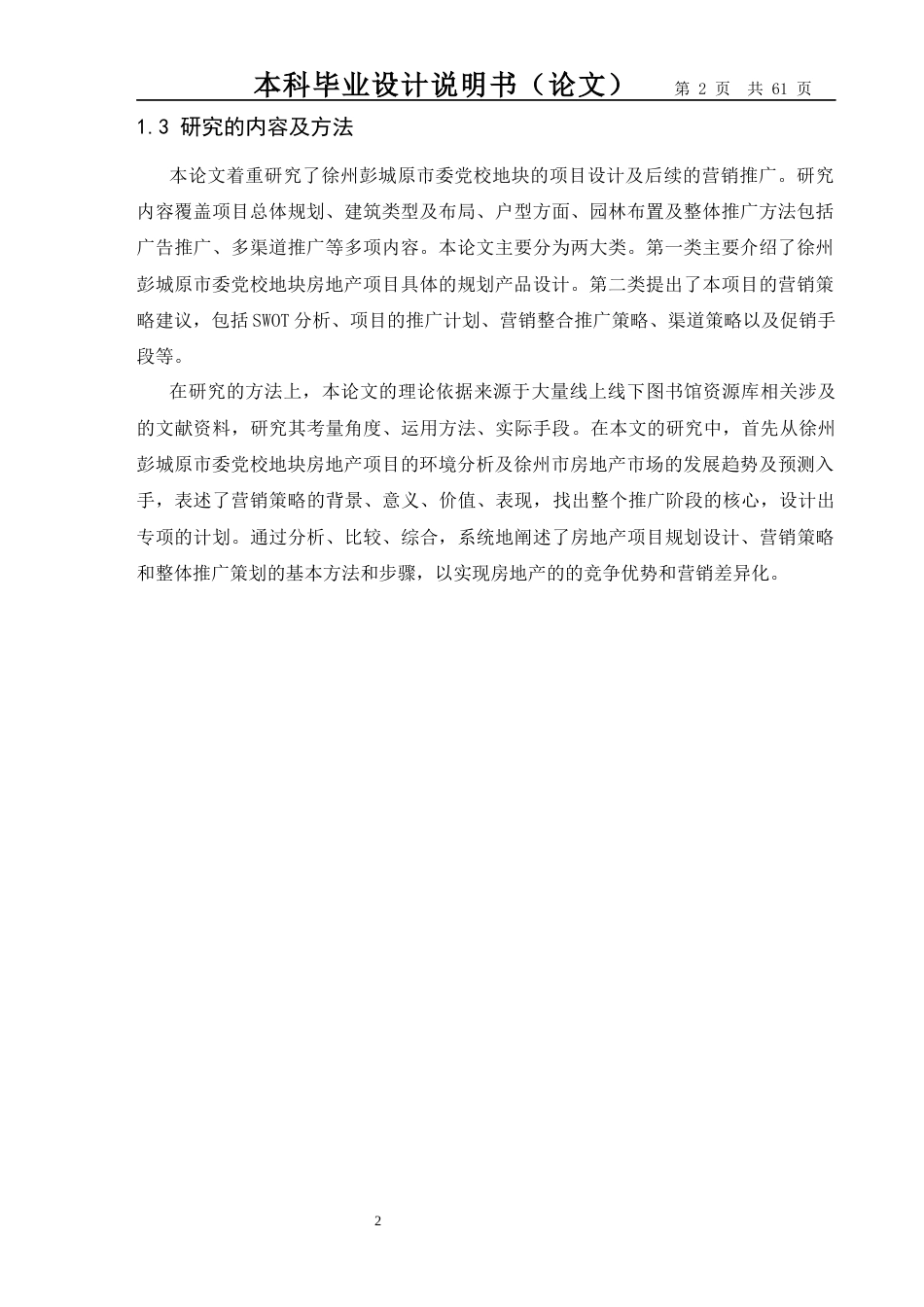 26年市场营销 徐州彭城原市委党校地块住宅项目策划终-约19959字符.docx_第5页